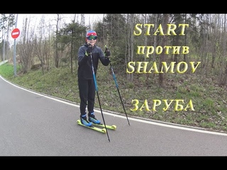 Тест лыжероллеров START JR skating и SHAMOV. Заруба на лыжероллерах в процессе тренировки.