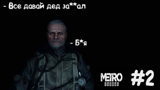 ПОЛНЫЙ БОЕВИК! Metro Exodus #2