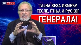 Dr Velimir Abramović: “Šta krije veza između Tesle, Rtnja i ovog generala“! Tv Tain