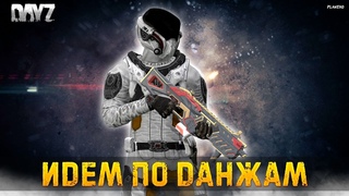 СТРИМ DAYZ ПВЕ | ПОХОД В ЛАБИРИНТ И ДАНЖИ | ПРОЕКТ VZL PVE #1
