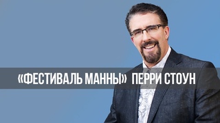 ОТКРОЕТСЯ ЧЕЛОВЕК ГРЕХА. «Фестиваль Манны» (1197)