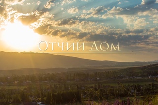 Отчий дом