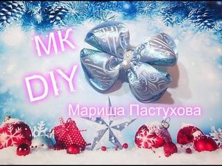 DIY  бантик зимний узор из атласных лент  и парчи 4 см мастер класс канзаши  Мариша Пастухова
