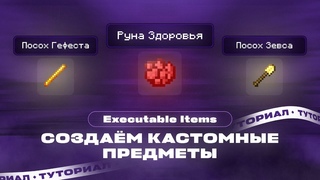 СОЗДАЁМ КАСТОМНЫЕ ВЕЩИ   РУНЫ, ПОСОХИ   EXECUTABLE ITEMS  ТУТОРИАЛ
