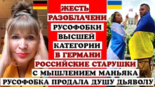 ЖЕСТЬ РАЗОБЛАЧЕНИЕ РУСОФОБКИ ИЗ ГЕРМАНИИ ПРОДАЛА ДУШУ ДЬЯВОЛУ