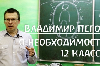 Владимир Пегов о необходимости 12-го класса
