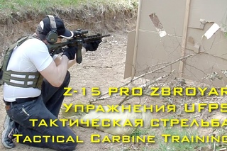 Z-15 PRO ZBROYAR. Упражнения UFPS (ТАКТИЧЕСКАЯ СТРЕЛЬБА) Tactical Carbine Training