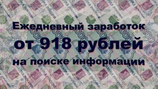 Ежедневный заработок от 918 рублей на поиске информации | Без вложений! Без продаж! Сможет каждый!
