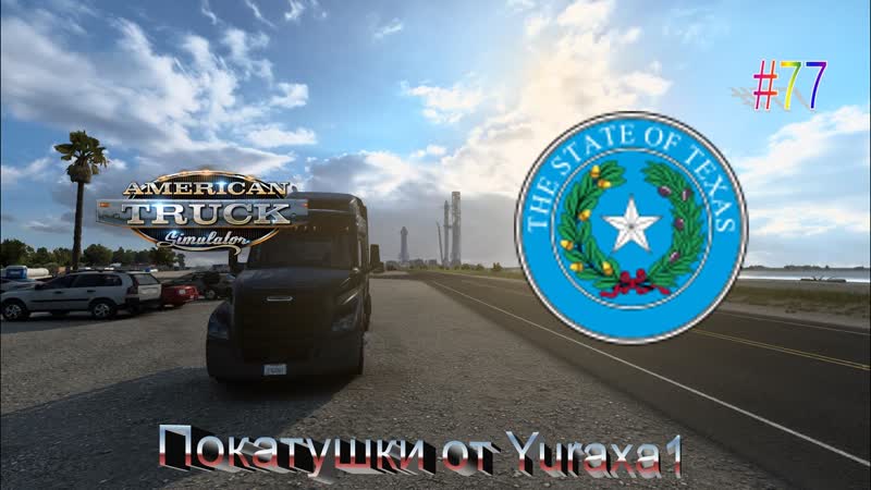 2781. American Truck Simulator Texas, 4 Серия
