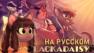 Лакадейзи - Наивное дитя (на русском) | Lackadaisy Ingenue