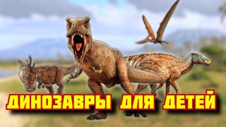 Изучаем ДИНОЗАВРОВ. Динозавры для детей. Развивающие мультики