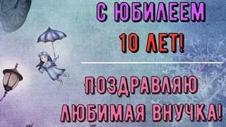 Юбилей 10 ЛЕТ Внучки, Поздравление С Днем Рождением Внученьку в Стихах от Бабушки и Дедушки Открытка
