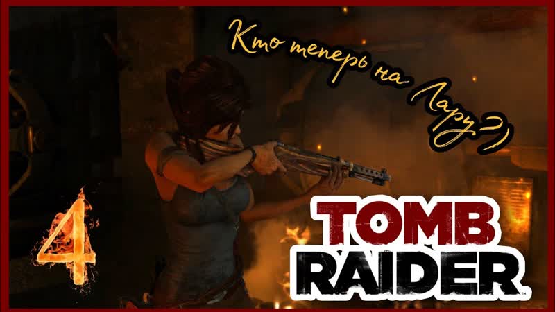 TOMB RAIDER прохождение, 4 ГРОБНИЦА
