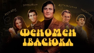 ЧОМУ ІВАСЮК СТАВ СИМВОЛОМ БОРОТЬБИ? Як його “Червона рута“ змінила Україну?