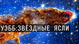 Столпы Творения глазами космического телескопа имени Джеймса Уэбба. Туманность Орла в 4k.