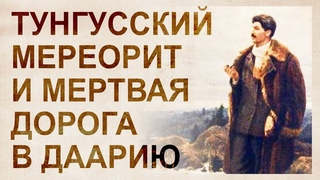 Тунгусское диво, Мёртвая Дорога и Cтaлин