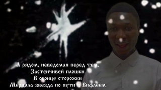 Рождественская Звезда (Б. Пастернак)