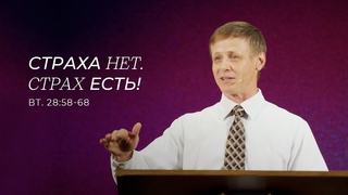 Страха нет. Страх есть! Виктор Зубарев (Второзаконие 28:58-68)