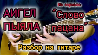 Как играть песню из сериала Слово пацана Пыяла певицы Аигел. Разбор на гитаре.
