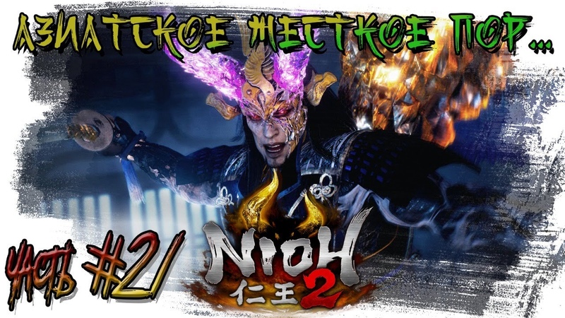 АНАЛЬНАЯ КАРА NIOH 2. Прохождение на русском, часть,