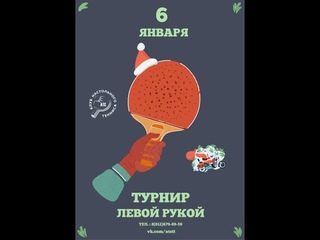 Турнир по настольному теннису ЛЕВОЙ РУКОЙ в КНТ “АТС“