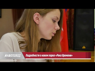 Инфоповод. “Река времени“, учения и водопровод