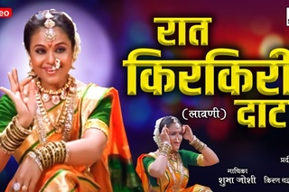 Raat Kirkiri Dat - Aditi Bhagwat, Makrand Anaspure - Bagh Haat Dakhaun (Lavani)