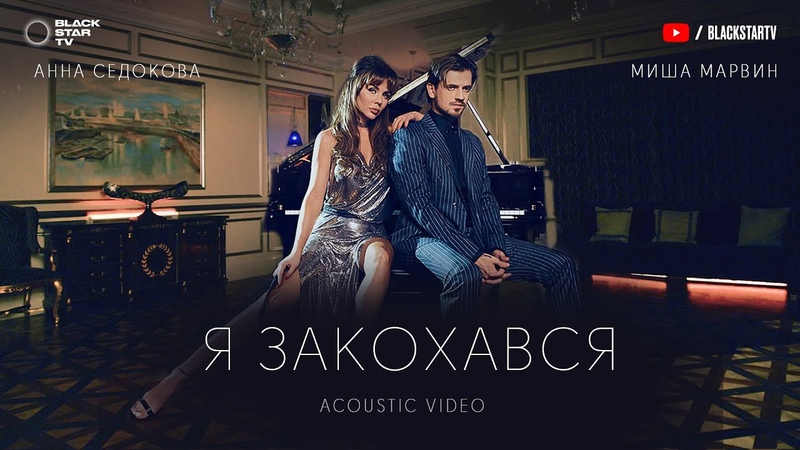 Миша Марвин feat. Анна Седокова Я закохався ( Acoustic video,