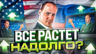 Рынки акций России и США. Что будет дальше / #БПН