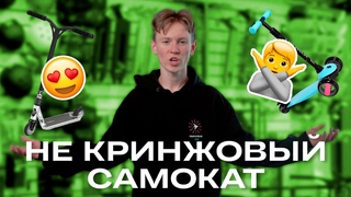 КАК ПОДОБРАТЬ ТРЮКОВОЙ САМОКАТ + КОНКУРС