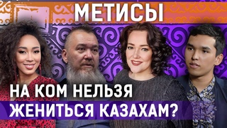 Смешанные браки, чистота нации, дискриминация, казахский язык| Генофонд казахов под угрозой
