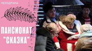 НАМ ВСЕМ НУЖНО ЧУДО!  ЭТО ПРОСТО ЧУДЕСНАЯ ИСТОРИЯ В ПРЕДДВЕРИИ НОВОГО ГОДА!  Пансионат “Сказка“!