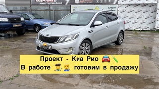 🚘Киа Рио - готовим к продаже 👨‍🔧🪛