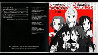 Houkago Civil Defence Time - Fuwaворот (сведено в стиле ГрОб 1997)