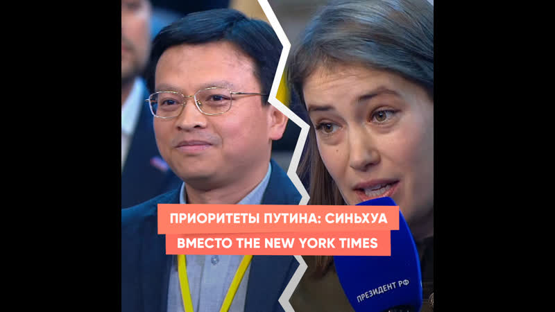Приоритеты Путина: Синьхуа вместо The New York