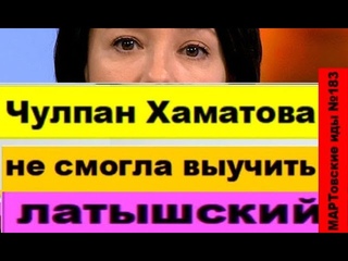 Чулпан Хаматовой не смогла выучить латышский язык. Приходится объясняться на пальцах
