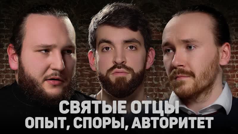 СВЯТЫЕ ОТЦЫ. ОПЫТ, СПОРЫ, АВТОРИТЕТ (Мыздриков, Антонов), ,12