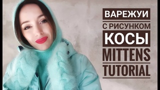 Варежки с рисунком Косы - Mittens Tutorial