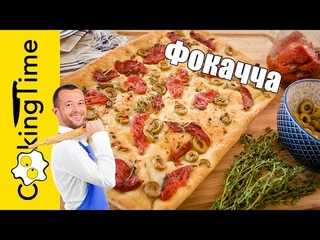 ФОКАЧЧА с оливками и помидорами | итальянская лепешка | домашний хлеб | постный рецепт