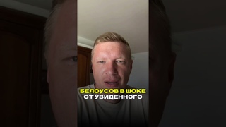 Андрей Белоусов в ШОКЕ от увиденного! Доказали вину Тимура Иванова во взяточничестве #белоусов #рф