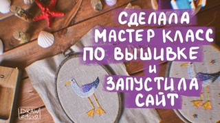 Я сделала мастер-класс по вышивке || Запустила свой сайт || Немного о планах