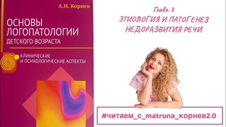 Корнев А.Н. Глава 3. ЭТИОЛОГИЯ И ПАТОГЕНЕЗ НЕДОРАЗВИТИЯ РЕЧИ