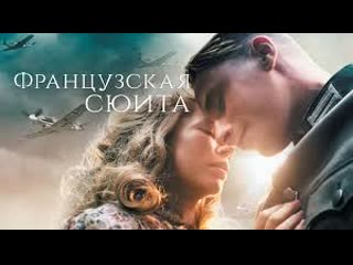 ФРАНЦУЗСКАЯ СЮИТА 2014 триллер драма мелодрама