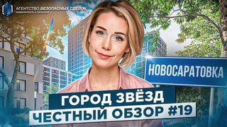 Обзор жилого комплекса Город Звёзд. Новосаратовка.