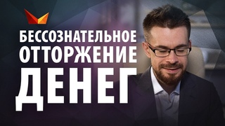 Как понять что вы отторгаете деньги?
