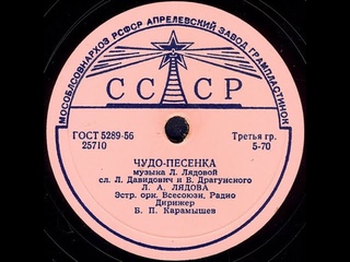 ЧУДО-ПЕСЕНКА исп. Л.А. ЛЯДОВА, Эстр. орк. Всесоюзн. Радио