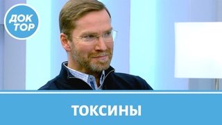 Что такое токсины и откуда они берутся Мнение кардиолога