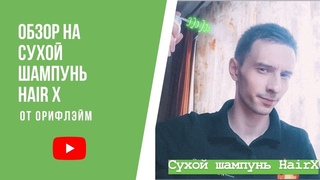 Мини-обзор на сухой шампунь для жирных волос HairX I ВСЕГДА беру с собой В ПОЕЗДКИ
