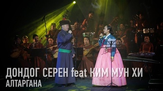 Алтаргана - Дондог Серен feat Ким Мун Хи / Бурятские песни