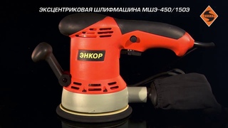 Эксцентриковая шлифмашина МШЭ-450/150Э арт. 50302